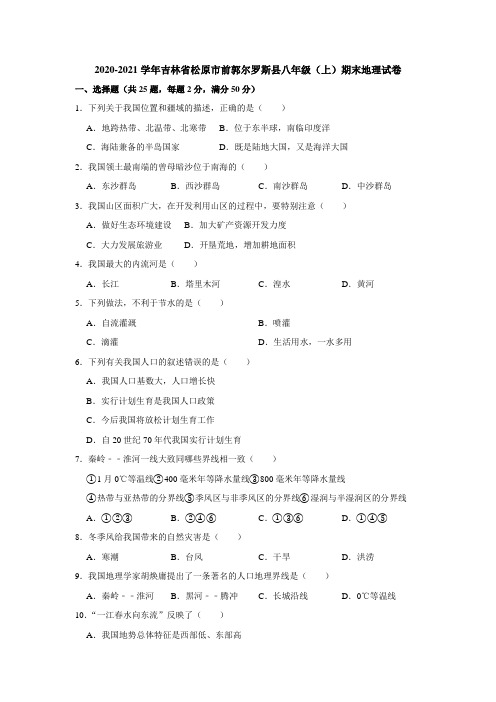 2020-2021学年吉林省松原市前郭尔罗斯县八年级(上)期末地理试卷(解析版)
