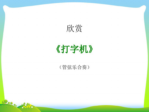 人音版四年级音乐《打字机》课件