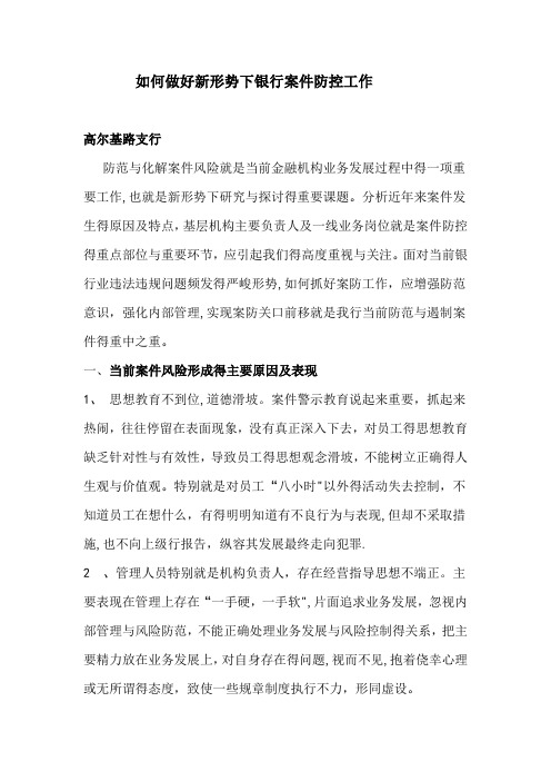 如何做好新形势下银行案件防控工作