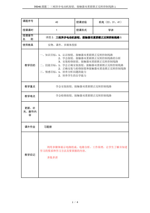 NO40.课题二-三相异步电动机按钮、接触器双重联锁正反转控制线路1