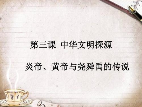 8.3.2中华文明探源 炎帝、黄帝与尧舜禹的传说 2019最新
