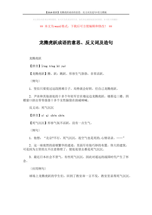 【2019最新】龙腾虎跃成语的意思、反义词及造句-范文模板 (1页)