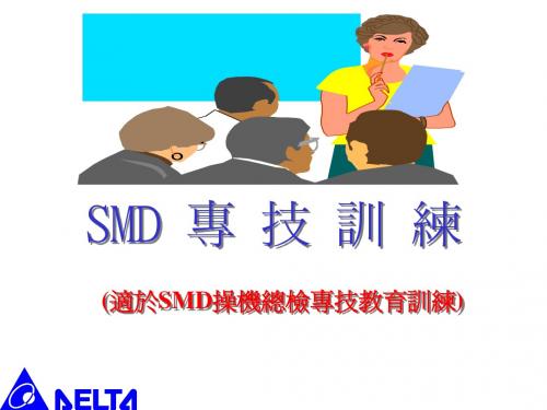 SMD专技训练