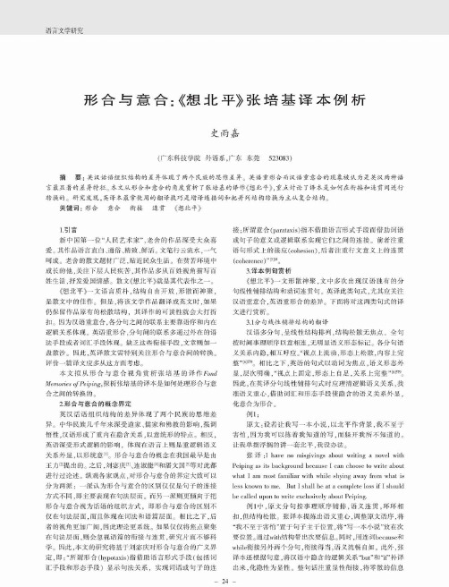 形合与意合：《想北平》张培基译本例析
