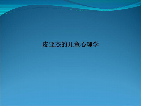 皮亚杰的儿童心理学-2022年学习材料