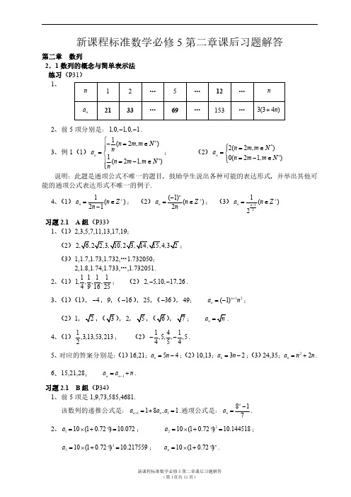 高中数学必修5第二章课后习题解答