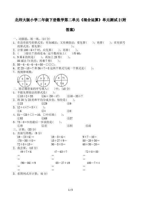北师大版小学二年级下册数学第二单元《混合运算》单元测试2(附答案)