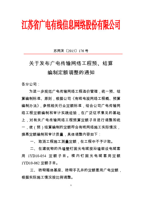 关于发布广电传输网络工程预、结算编制定额调整的通知