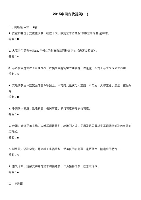 2015中国古代建筑(二)