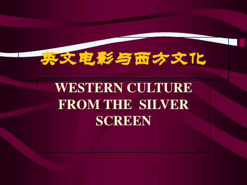 英文电影与西方文化.ppt