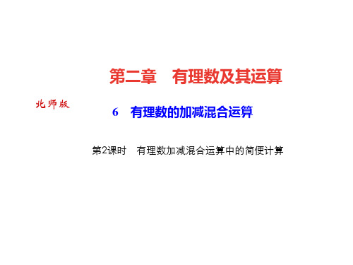 有理数加减混合运算中的简便计算
