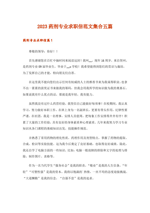 2023药剂专业求职信范文集合五篇