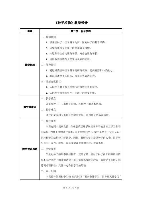 第一章第二节  种子植物-人教优质课教学设计精品