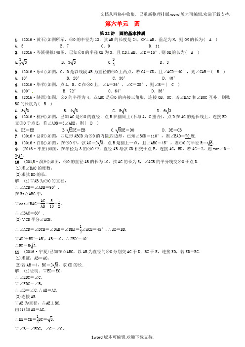 中考数学总复习第六单元圆第22讲圆的基本性质试题1