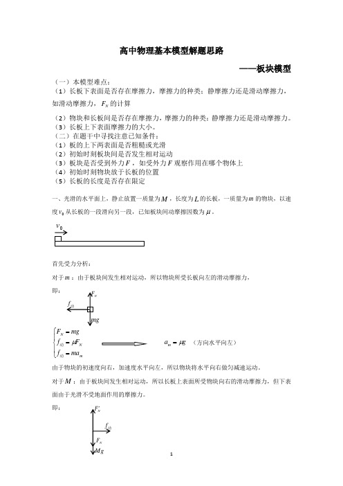 (完整)高中物理牛顿第二定律——板块模型解题基本思路