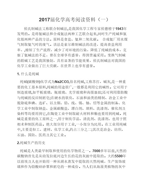 2017届高考化学阅读1 侯氏制碱法简介