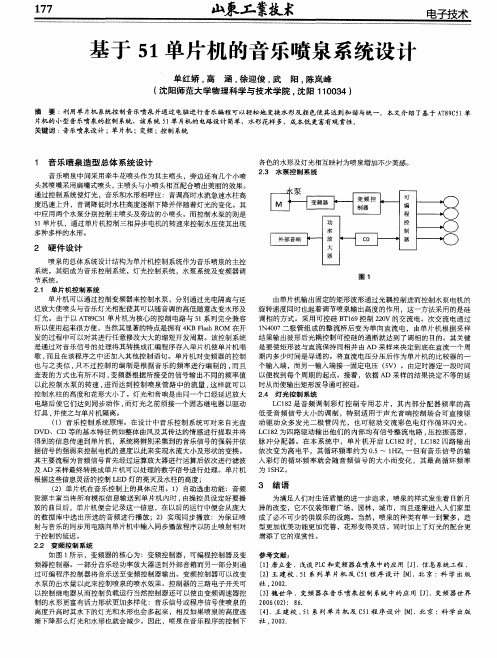 基于51单片机的音乐喷泉系统设计