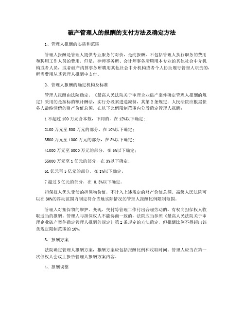 破产管理人的报酬的支付方法及确定方法