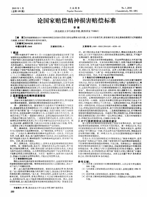论国家赔偿精神损害赔偿标准