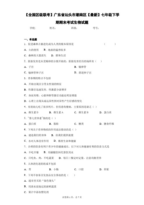 广东省汕头市潮南区2020-2021学年七年级下学期期末考试生物试题