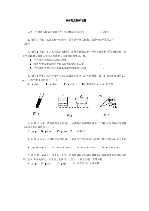液体的压强练习题