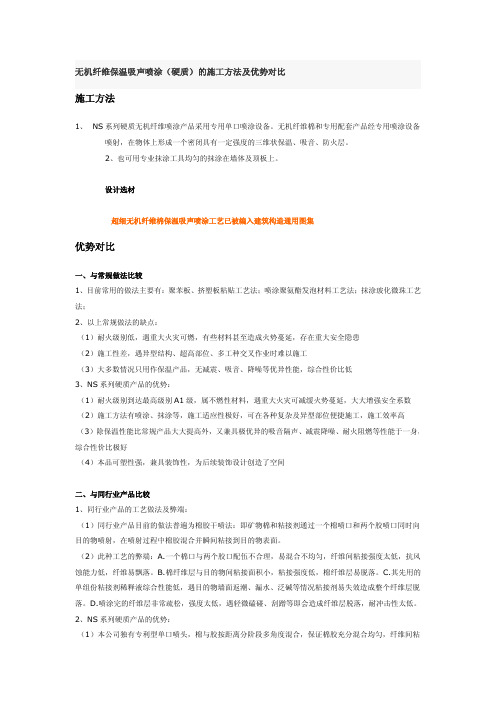 无机纤维保温吸声喷涂(硬质)的施工方法及优势对比