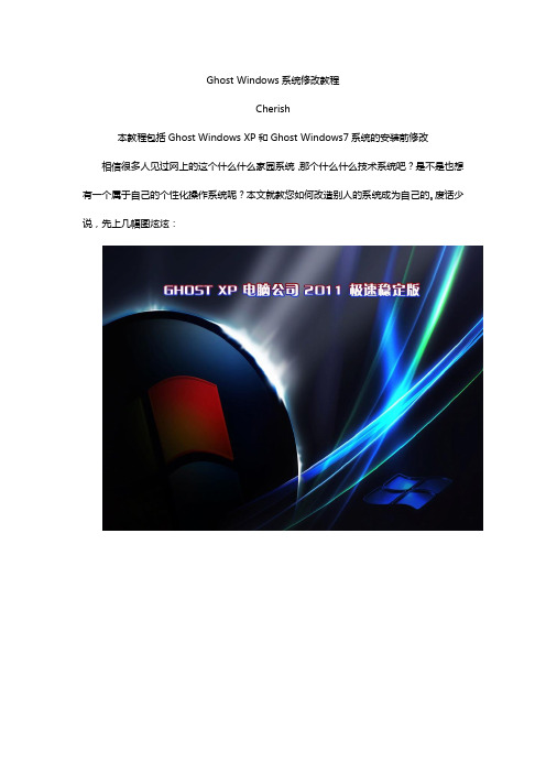 Ghost Windows系统修改教程