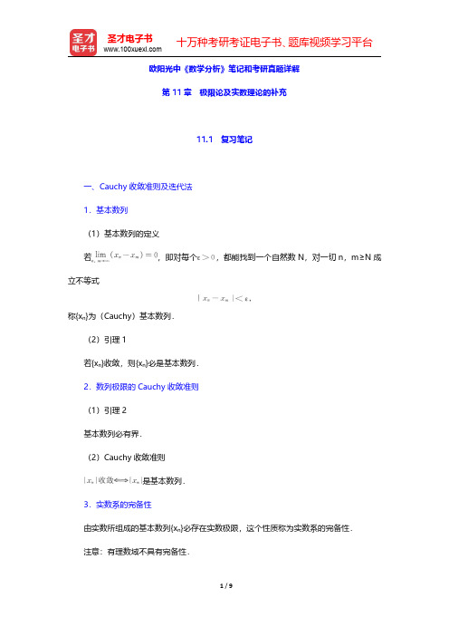 欧阳光中《数学分析》笔记和考研真题详解(极限论及实数理论的补充)【圣才出品】