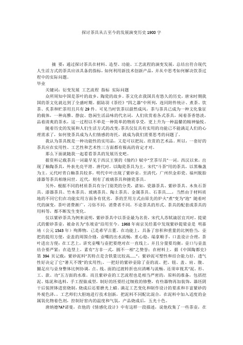 探讨茶具从古至今的发展演变历史1900字