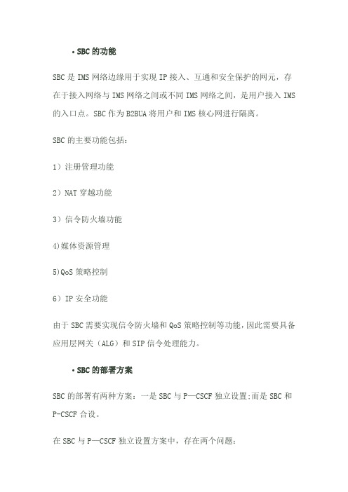 SBC的功能与部署方案