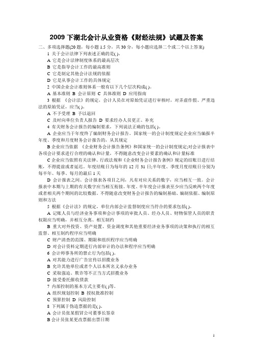 2009下湖北会计从业资格《财经法规》试题及答案
