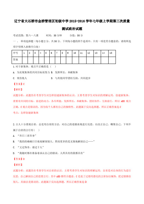 辽宁省大石桥市金桥管理区初级中学2015-2016学年七年级上学期第三次质量测试政治试题解析(解析版)