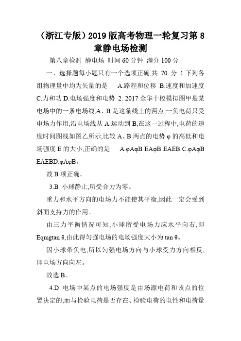 (浙江专版)2019版高考物理一轮复习第8章静电场检测.doc