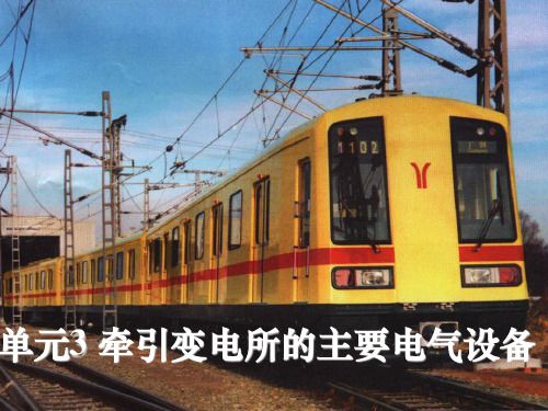 市轨道交通供电技术3牵引变电所的主要电气设备