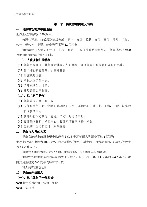 第一章昆虫体躯构造及功能汇总