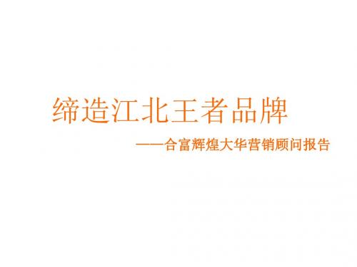 合富辉煌-大华地产锦绣华城项目营销策划案