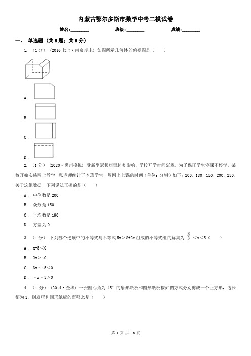 内蒙古鄂尔多斯市数学中考二模试卷