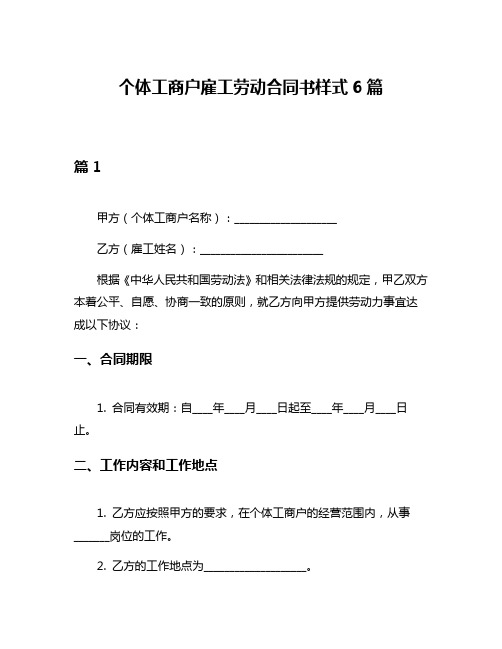 个体工商户雇工劳动合同书样式6篇