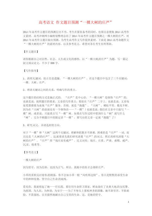 高考语文 作文题目预测“一棵大树的庄严”