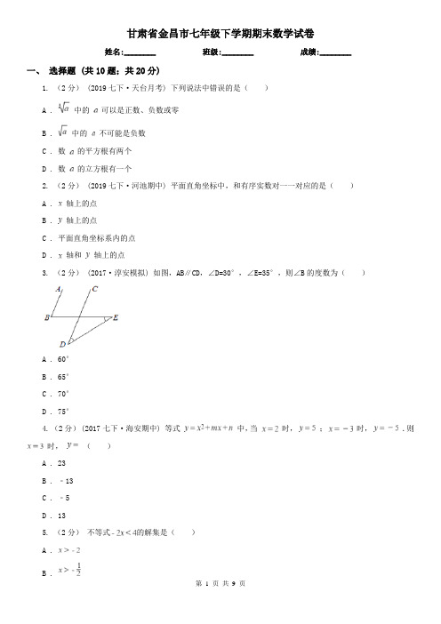 甘肃省金昌市七年级下学期期末数学试卷