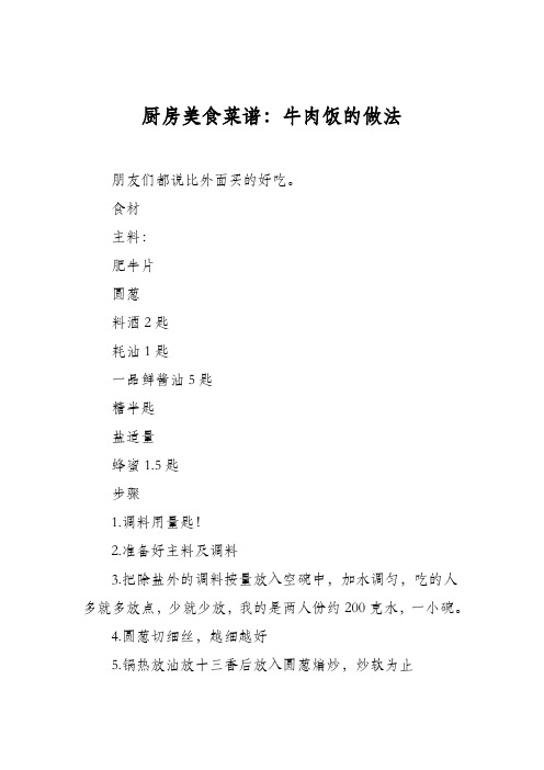 厨房美食菜谱：牛肉饭的做法