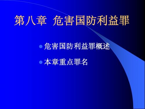1.8__第八章__危害国防利益罪