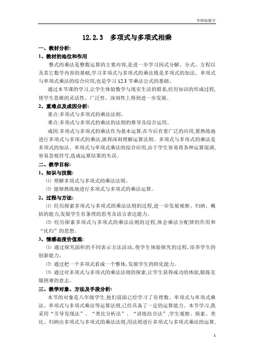 初中8年级初二第12章整式的乘除华师版数学学案课件说课稿12.2.3多项式与多项式相乘