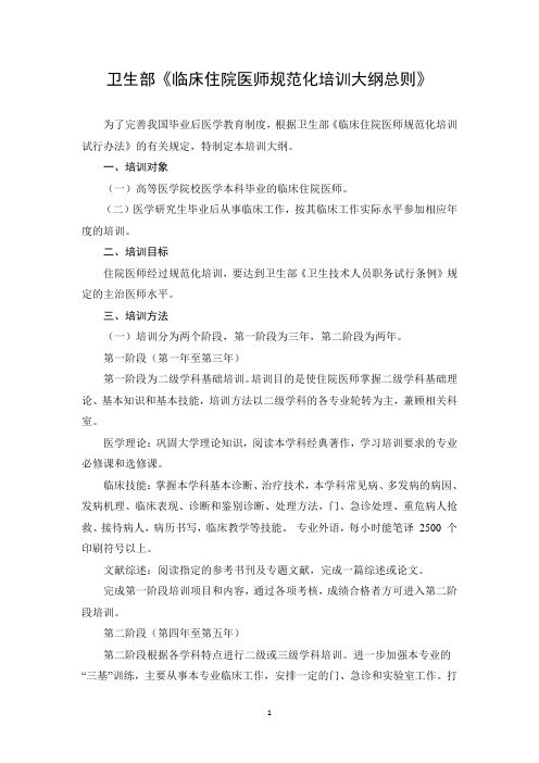 卫生部《临床住院医师规范化培训大纲总则》