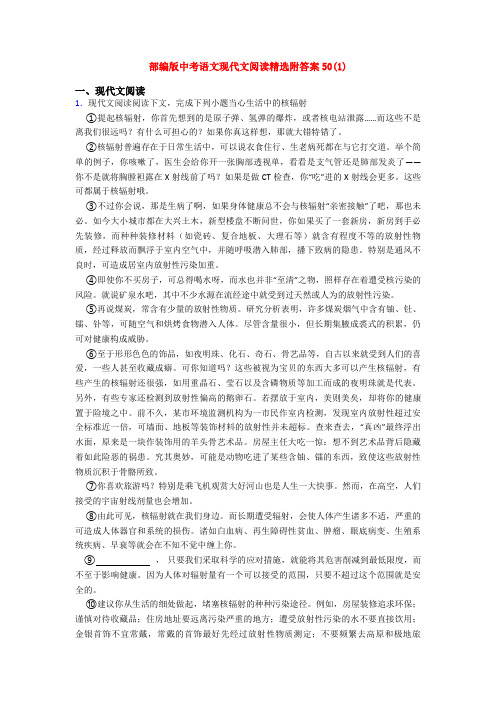 部编版中考语文现代文阅读精选附答案50(1)