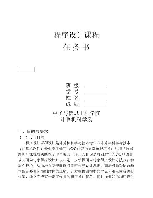 程序设计课程设计任务书