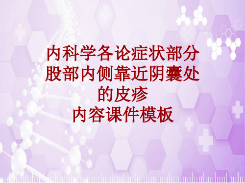 内科学_各论_症状：股部内侧靠近阴囊处的皮疹_课件模板