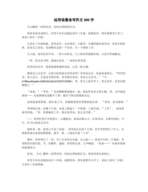 运用设悬念写作文300字