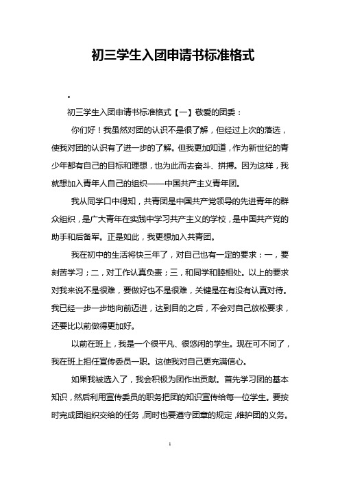 初三学生入团申请书标准格式