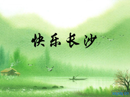 介绍长沙ppt